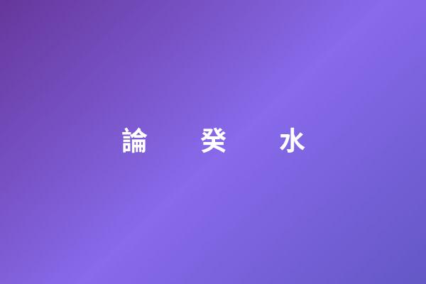論　　癸　　水